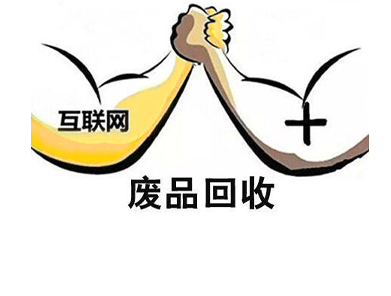 “互聯(lián)網+廢品回收”模式，行業(yè)大佬的新選擇