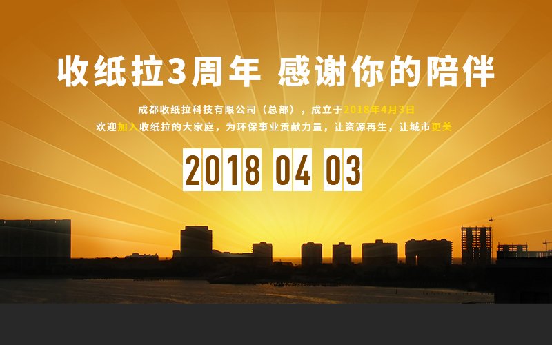 收紙拉成立三周年，同舟共濟，感恩有你